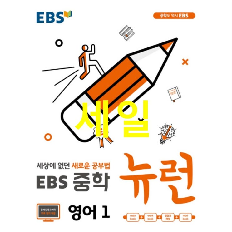  이번달 최저가제품 EBS 뉴런 중학 영어1 2020 :세상에 없던 새로운 공부법 한번 써보시지 않겠습니까?
