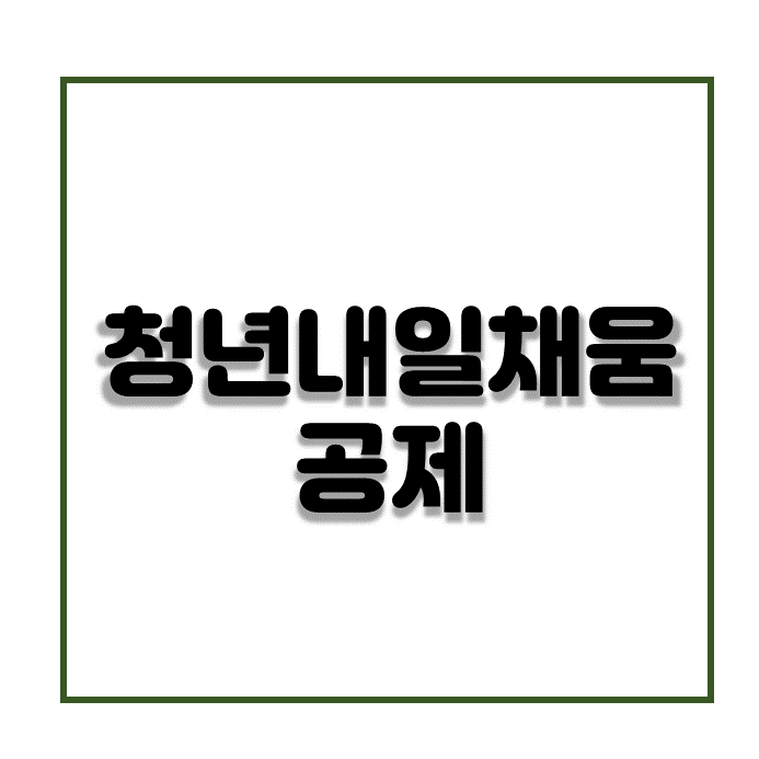  청년내일채움 공제