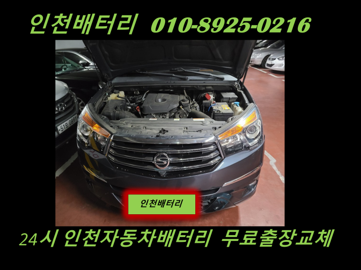  숭의동밧데리 코란도투리스모배터리 출장교체 인천배터리 자동차밧데리정품