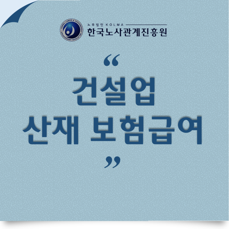  건설현장 사고 산재! 건설업 산재 보상급여 종류