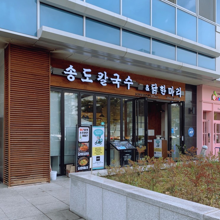 [송도] 칼국수&닭한마리 맛집 '송도칼국수 본점'