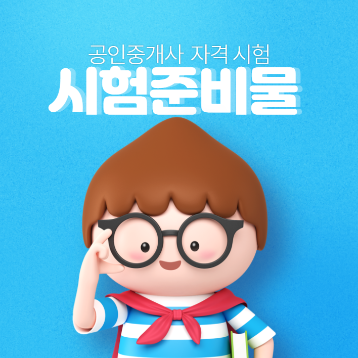  공인중개사 시험준비물 확인하기 [부개동 부개역 갈산 공인중개사학원]