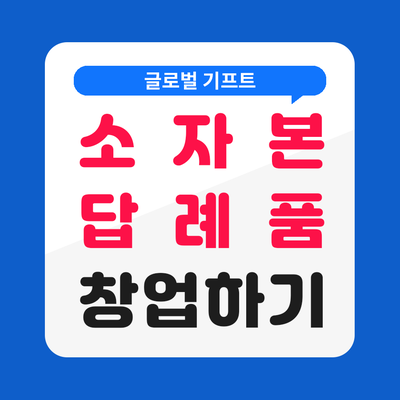 답례품창업아이템 소자본으로 시작하기