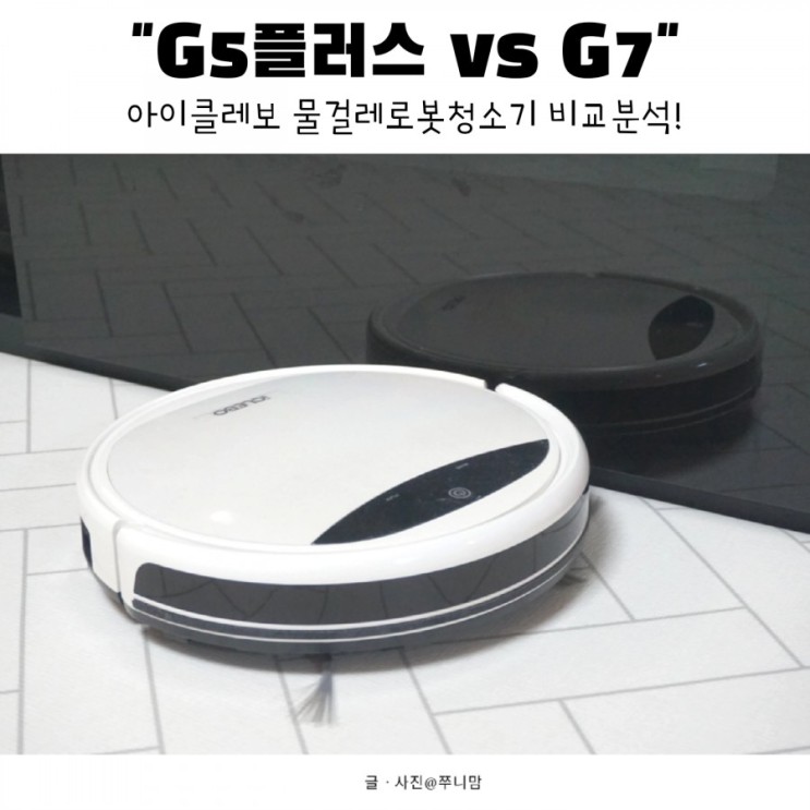 Hot한 로봇청소기, 아이클레보 G5, G7 팩트 분석!