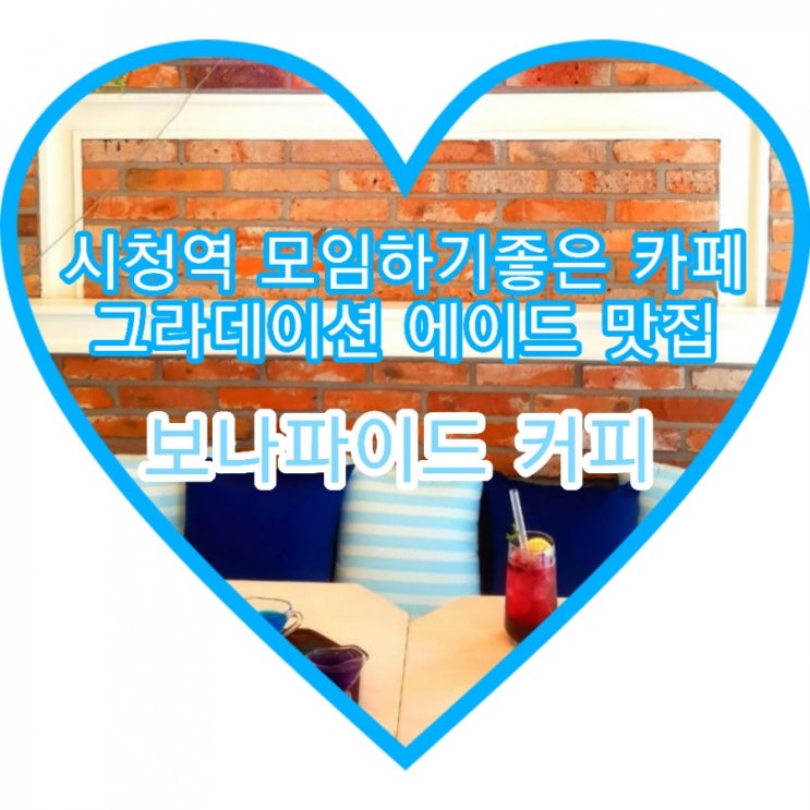  서울시청역 카페, 모임하기 좋은 보나파이드 커피에 다녀왔어요 (feat. 상큼한 에이드맛집)