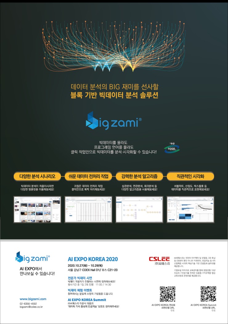  [AI EXPO KOREA 2020] 빅재미 시연 및 이벤트 안내
