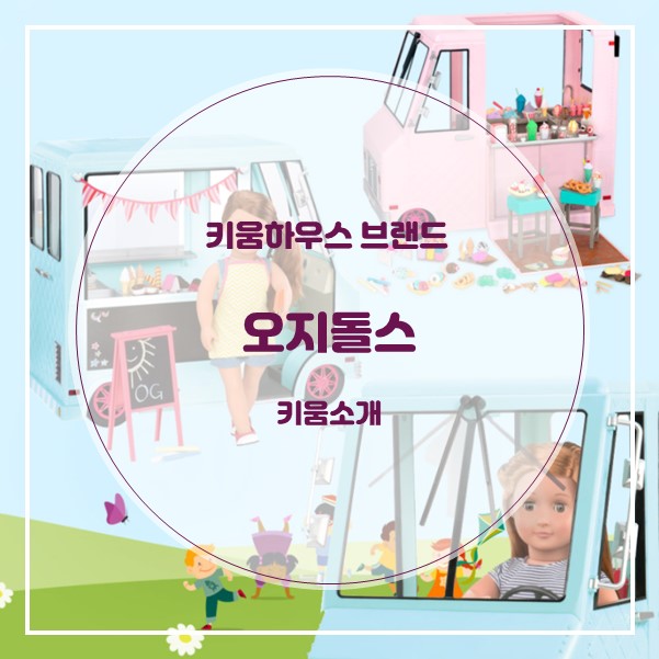 [키움하우스 브랜드] 미국에서 온 프리미엄 인형 브랜드 오지돌스