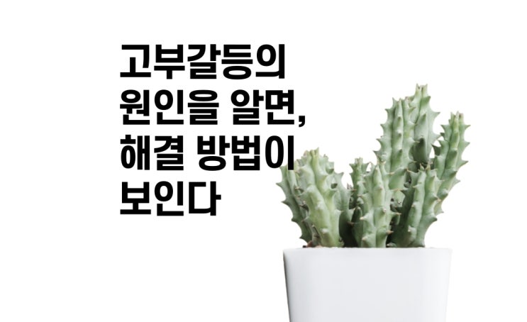  시댁, 시어머니와의 고부갈등, 부부상담으로 해결