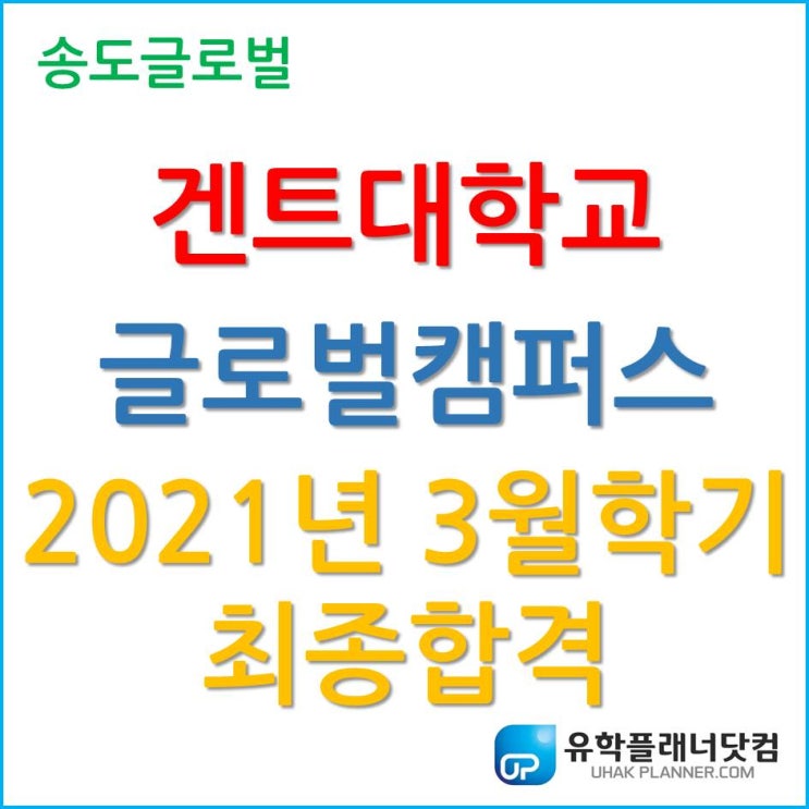 겐트대학교 글로벌캠퍼스, 2021년 3월학기 최종합격소식 ;-)