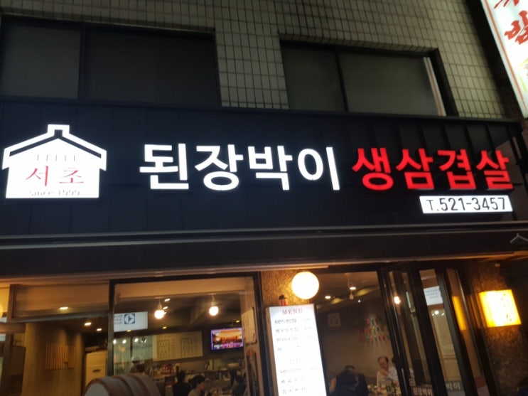  서초 고기집 추천 된장박이 생삽겹살 먹어보세요