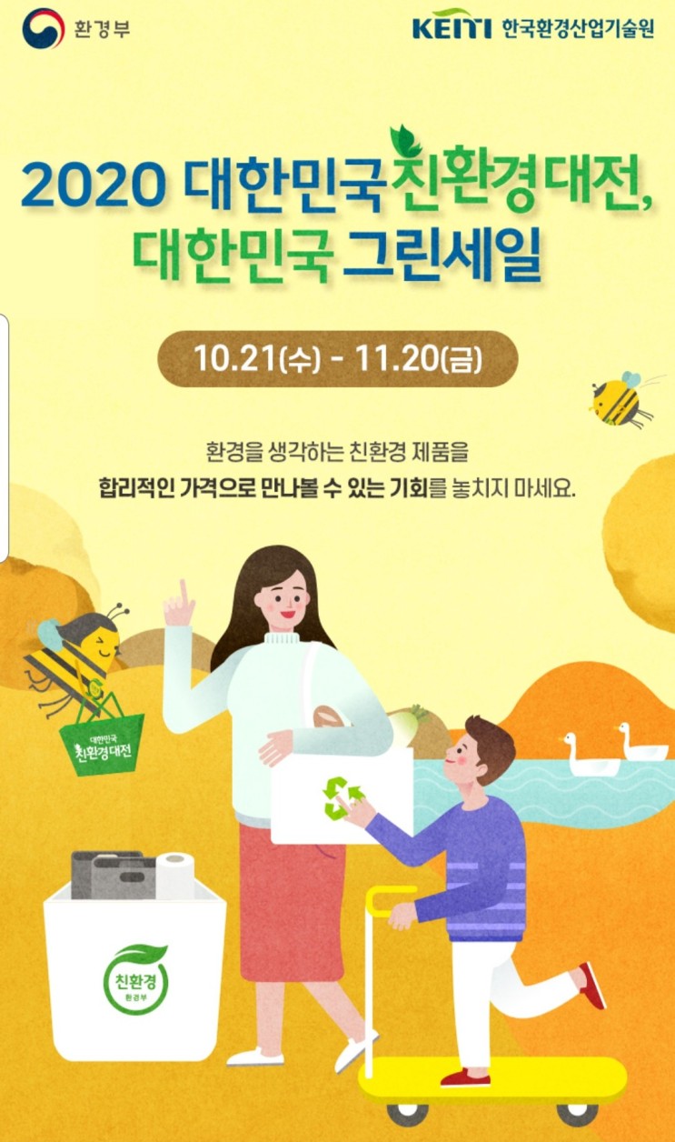 [공유] 2020 대한민국 친환경대전, 대한민국 그린세일 - 지구를  살리는 녹색 소비!!!