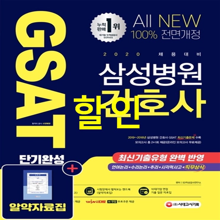 정보 All-New 삼성병원 간호사 GSAT 직무적성검사 단기완성 2020 :2019~2018년 최신기출문제 직무적성검사 직무상식 진심을 담은