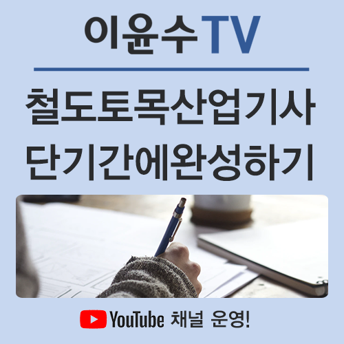  철도토목산업기사 단기간 조건을 완성하고 시험을 볼 수 있다?
