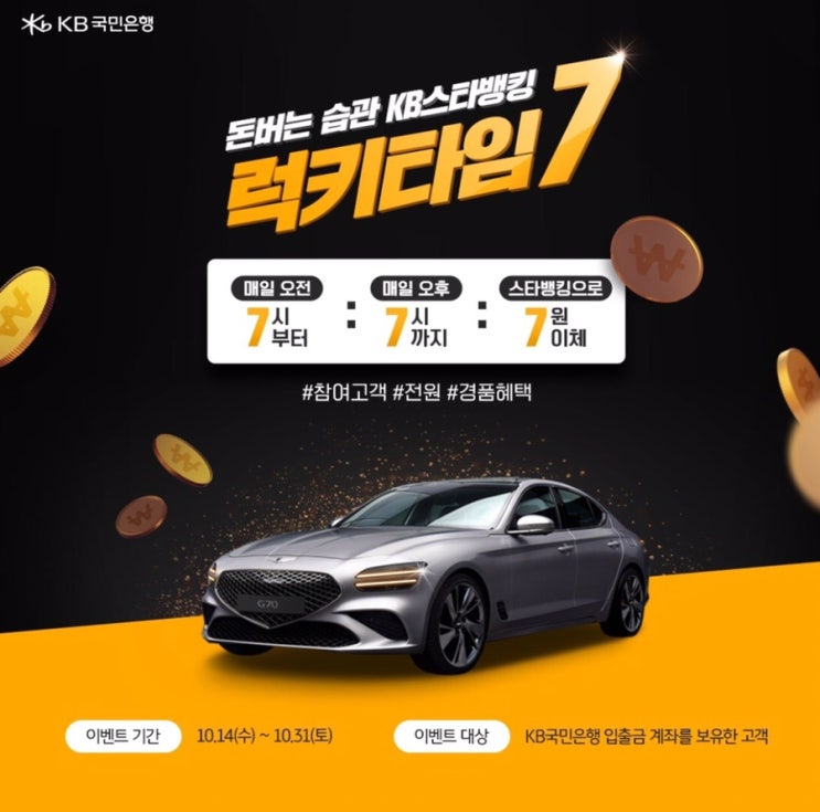  돈버는 습관 KB스타뱅킹 럭키타임7 ~ 10.31