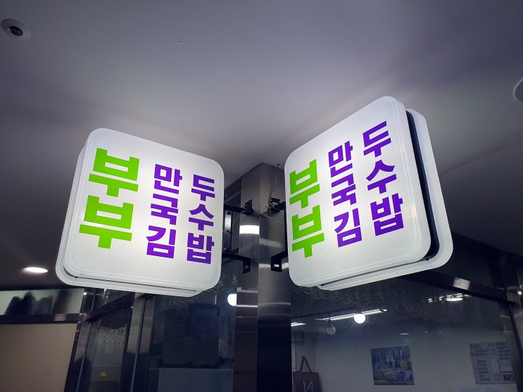  마곡나루역 맛집부부 김밥 만두가 맛있어요