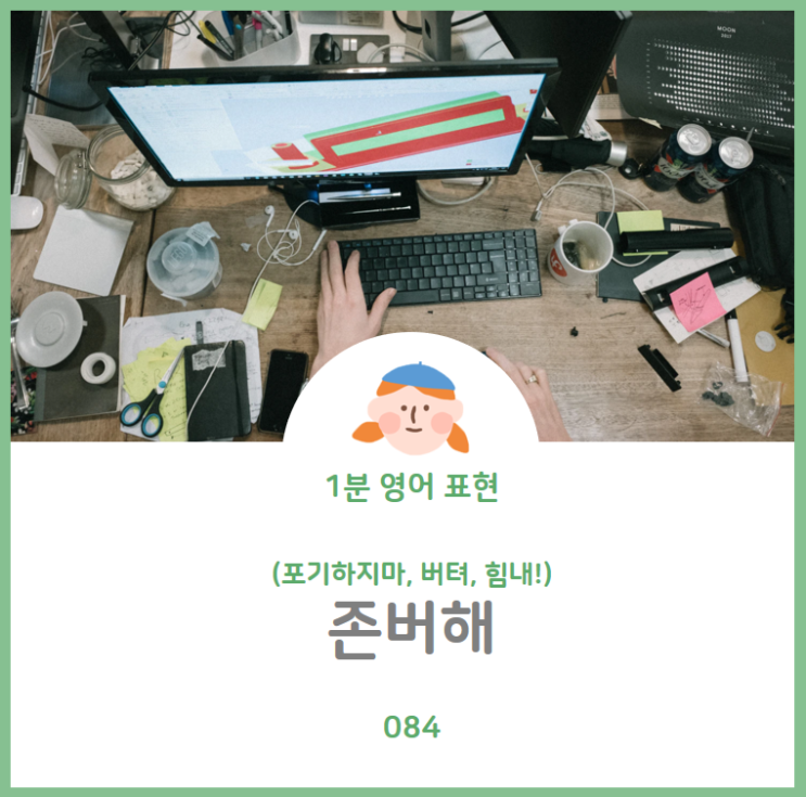  존버만이 살길, 존버해! 힘내! 포기하지마!를 영어로? John bur?