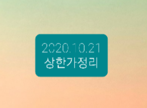 2020.10.21 상한가정리 2020.10.21 상한가정리