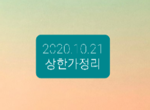 2020.10.21 상한가정리