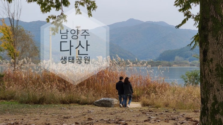  경기도가볼만한곳 남양주 다산생태공원