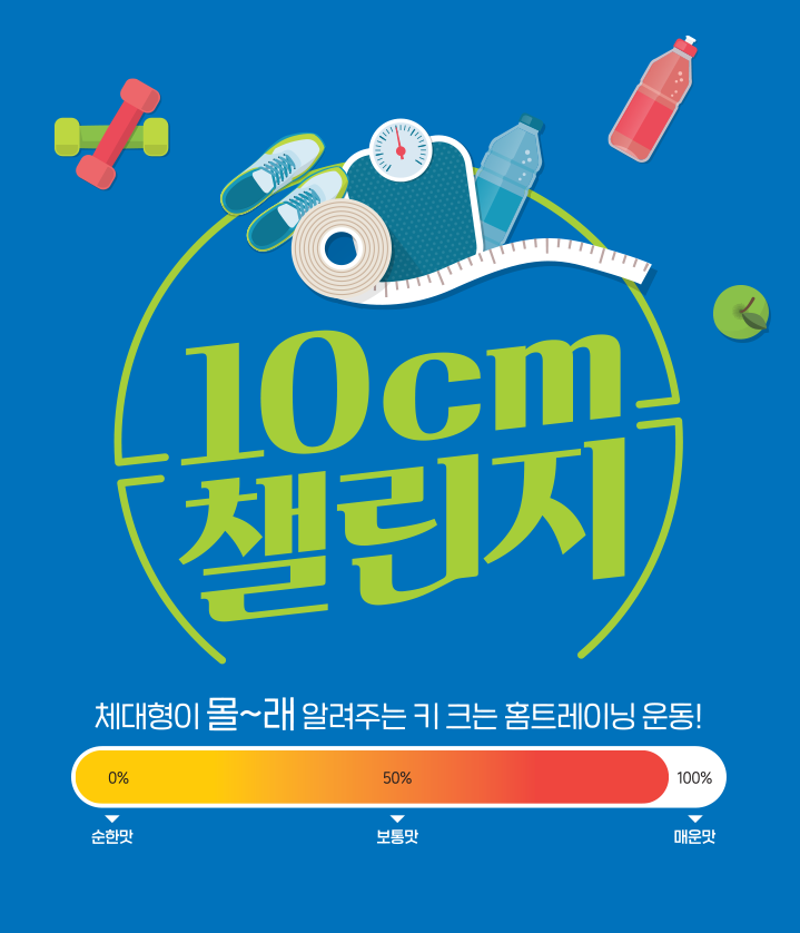  키 크는 법 알고 싶다면?10cm챌린지 이벤트 함께 해요!