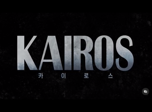 카이로스 뜻은? 드라마 '카이로스' 방송