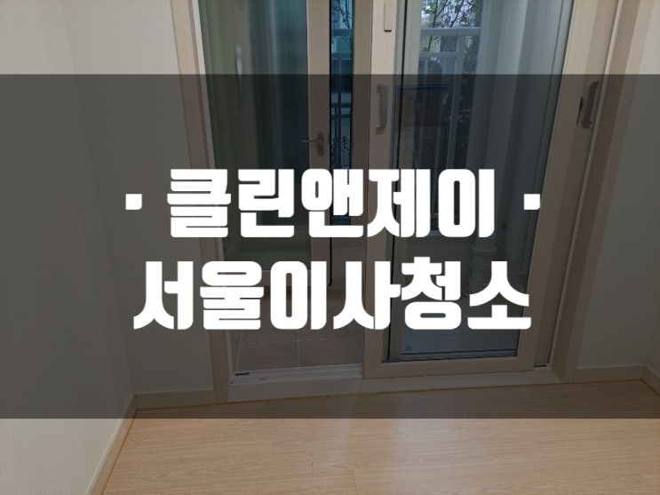  서울 청소대행 걱정하고 있다면