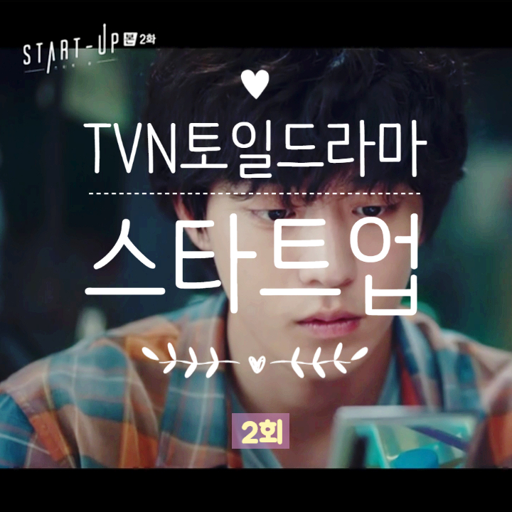 스타트업 2회 줄거리 명대사 넌 코스모스야 원인재에게 보여주고 싶은 서달미 스타트업 2회 줄거리 명대사 넌 코스모스야 원인재에게 보여주고 싶은 서달미