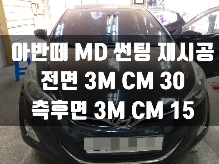  아반떼 MD 썬팅 재시공은 제네시스 하우스에서 완벽하게!