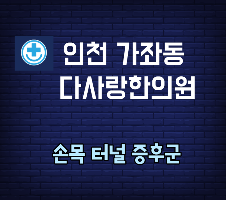  손목터널증후군 수근관증후군 치료에 관하여 ( 두번째)