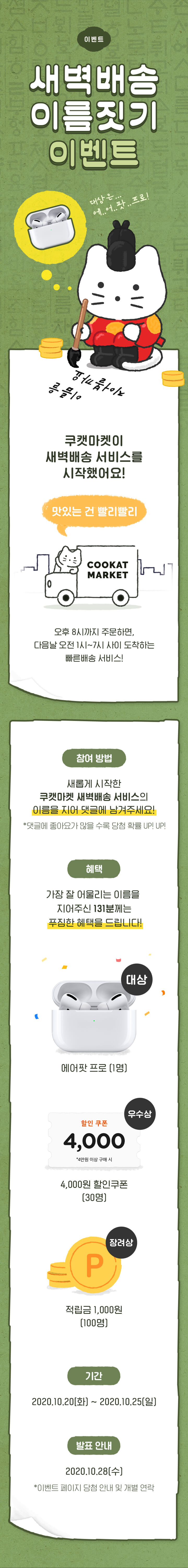 쿠캣마켓 새벽배송 이름짓기 이벤트!! 사은품 꽤 좋은듯