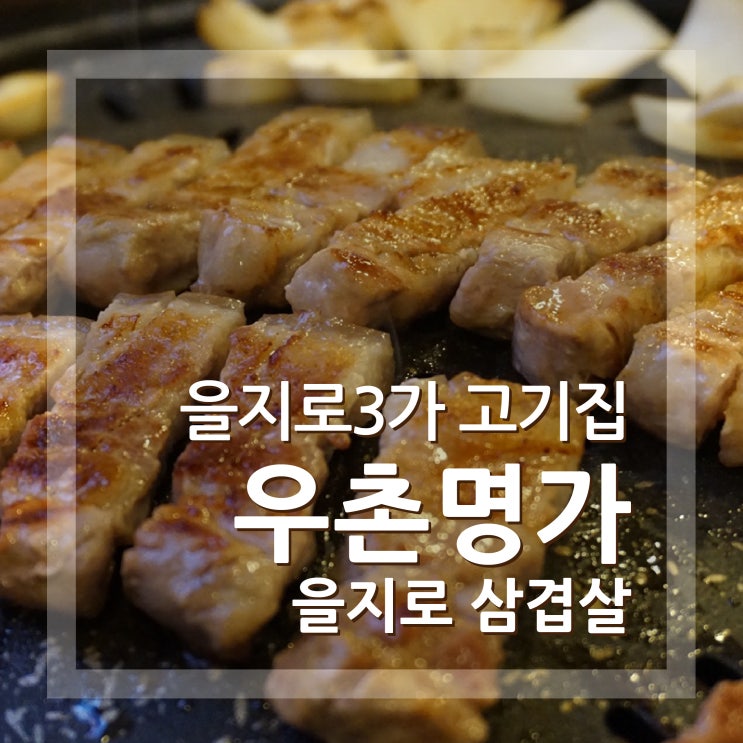  을지로 삼겹살 우촌 명가 을지로3가 고기집 회식장소로 좋아요