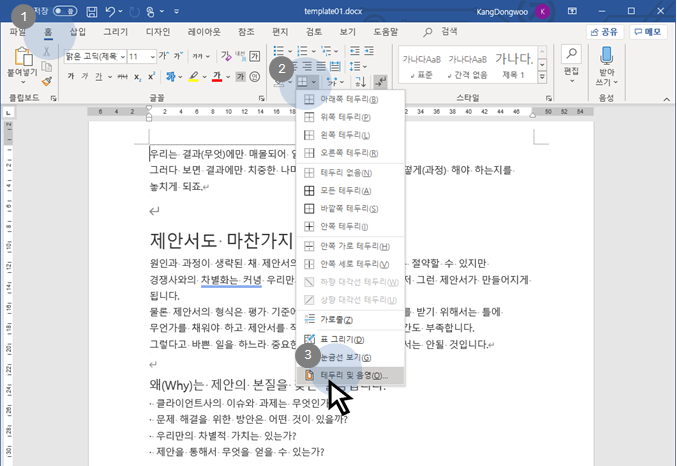  MS 워드 | 테두리 만드는 방법