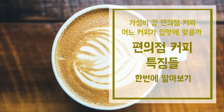  편의점커피 추천 / 커피 가성비 갑오브갑은 편의점이죠!  / 편의점 아메리카노/ 편의점커피 /편의점 커피 추천