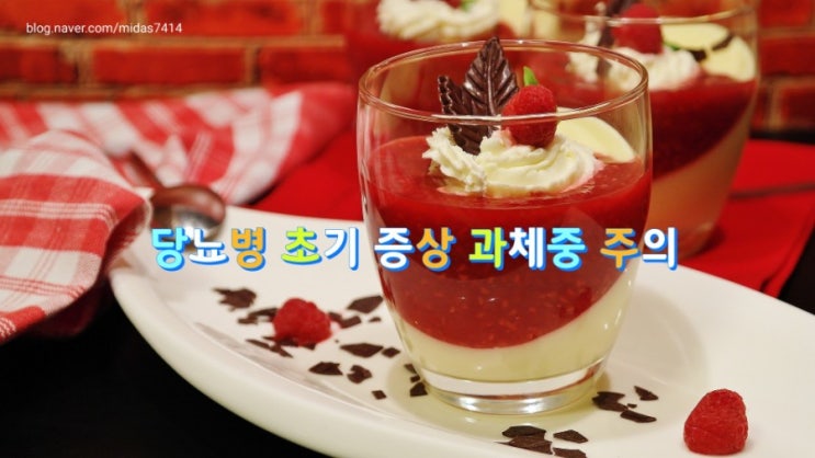 당뇨병 초기 증상 과체중 주의하세요 ~ 당뇨병 초기 증상 과체중 주의하세요 ~