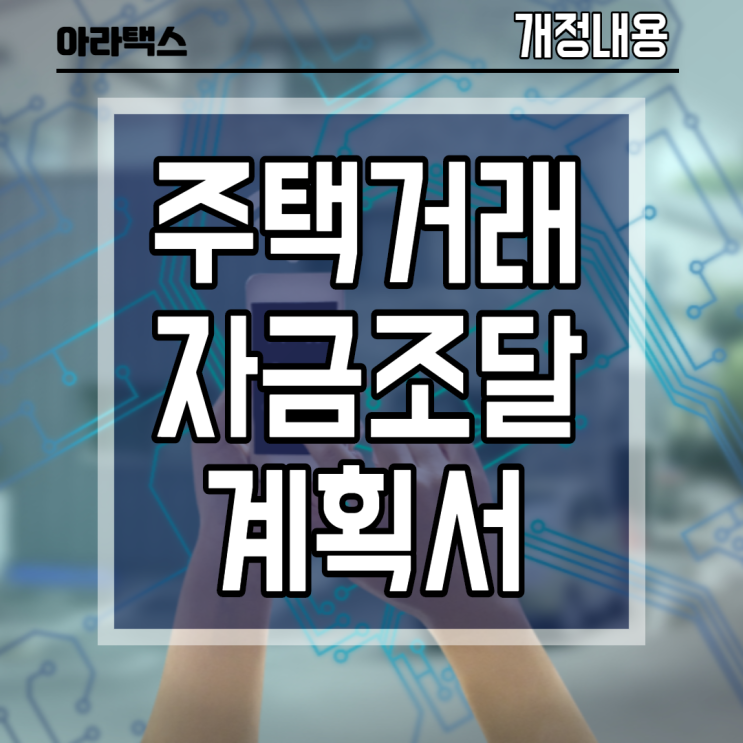  주택매매시 자금조달계획서 제출 의무화