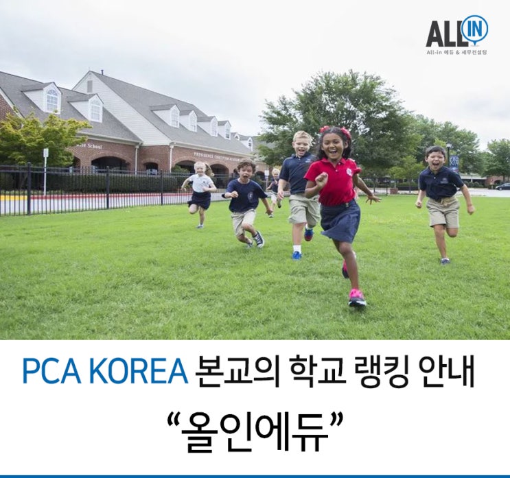 PCA KOREA  - 우리 아이 믿고 맡겨도 되나요?
