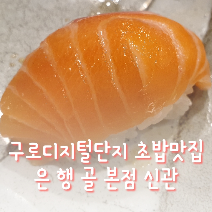 [구로맛] 점심 추천 구디 초밥 맛집 은행골 본점