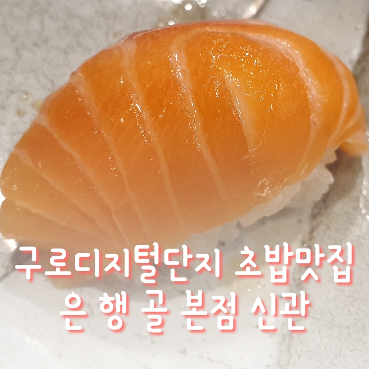  [구로맛] 점심 추천 구디 초밥 맛집 은행골 본점