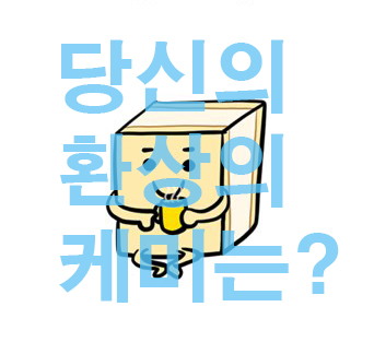  안녕하세요. 빵또아 입니다. 스낵팟테스트 SPTI 내 성격에 어울리는 스낵은?