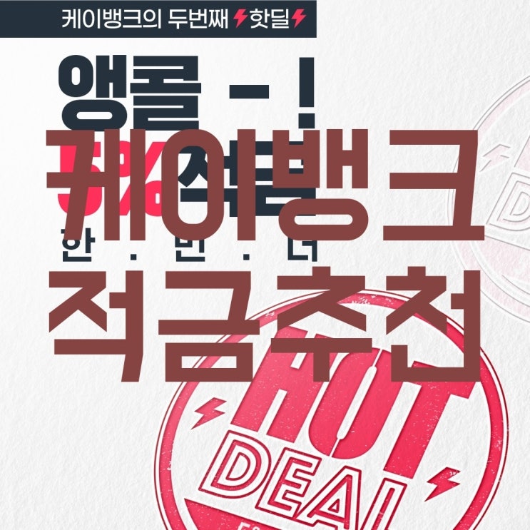  아무조건 없는 케이뱅크 5% 적금 추천 (현금줍줍 빨리하세요)