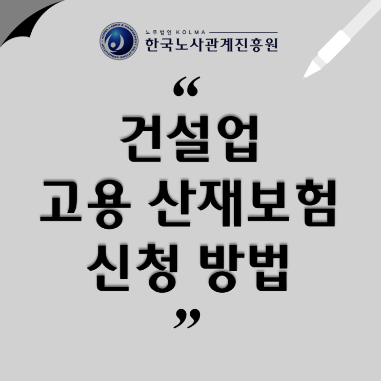 건설업 고용보험 산재보험! 가입 기준, 신청방법