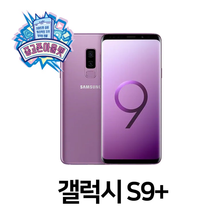  갤럭시 S9플러스, 라일락 퍼플 S등급, 갤럭시S9+ 64GB