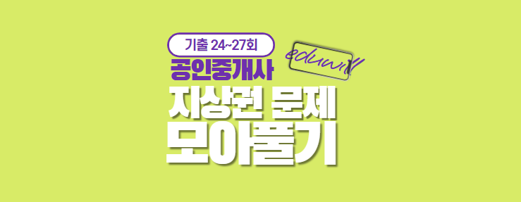  [광정동공인중개사학원] 법정지상권, 관습법상법정지상권, 토지전세권, 토지임차권, 지상권 기출문제 모아보기
