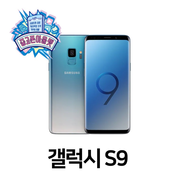  갤럭시 S9, 코랄블루 S등급, 갤럭시S9