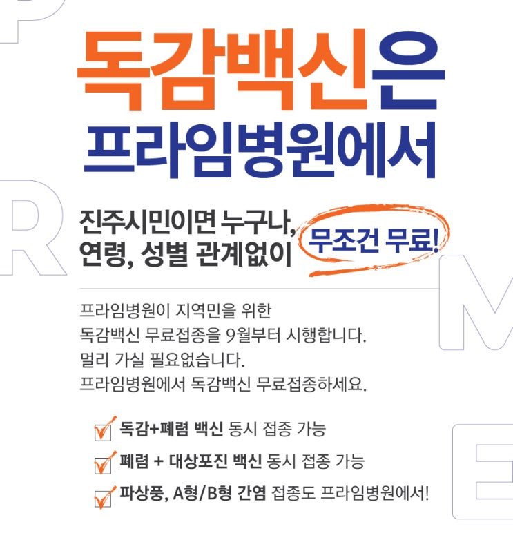  프라임병원 - 경남 진주 재활병원 - 뇌졸중검사 - 진주 독감 무료 접종
