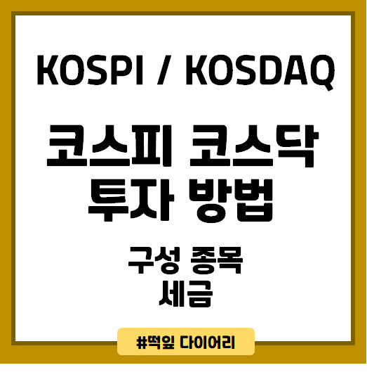  [주식기본] 코스피 코스닥 상승, 하락에 투자하는 방법을 알아보자