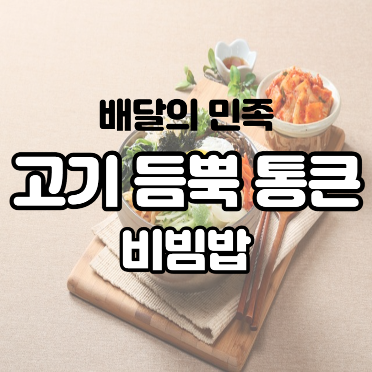배달의 민족 고기 듬뿍 통 큰 비빔밥에서 친구들과 한 끼 해결하기 배달의 민족 고기 듬뿍 통 큰 비빔밥에서 친구들과 한 끼 해결하기