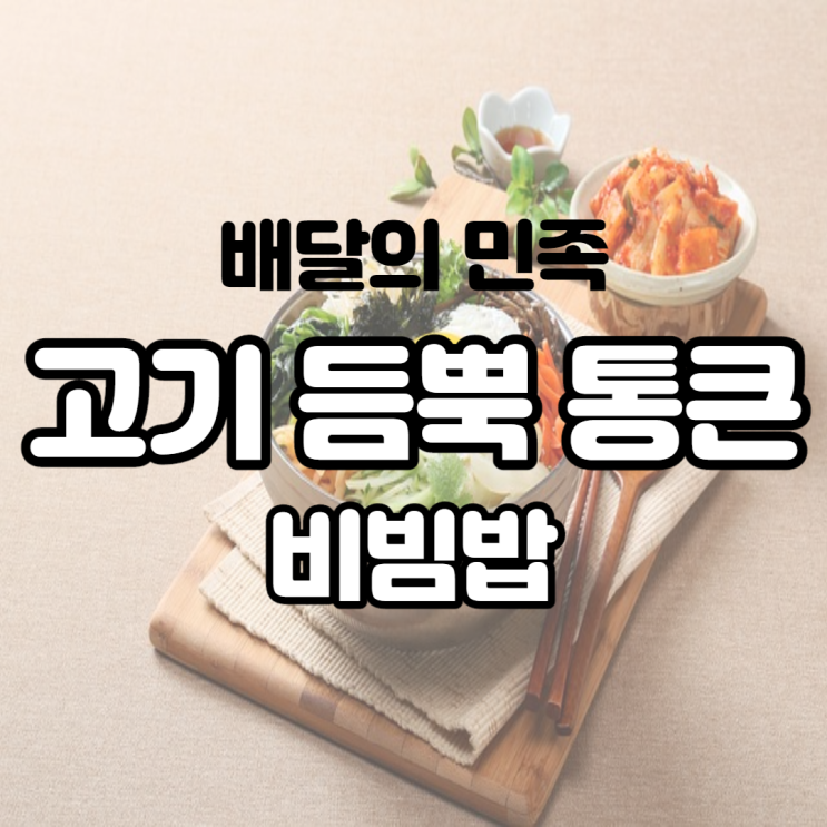 배달의 민족 고기 듬뿍 통 큰 비빔밥에서 친구들과 한 끼 해결하기