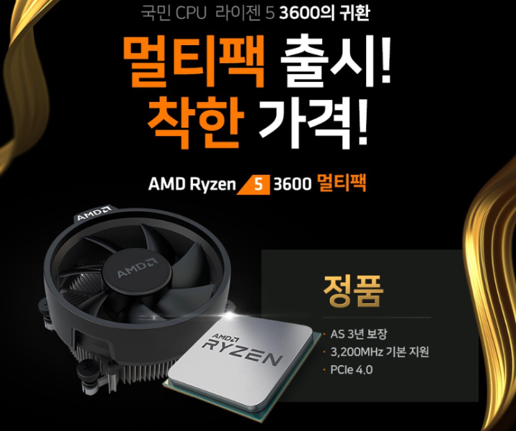  라이젠5 3600 멀티팩!! [ 단순소개글 ] 정품대비 좀더 착한가격으로  라인업을 완성해보세요 ^^