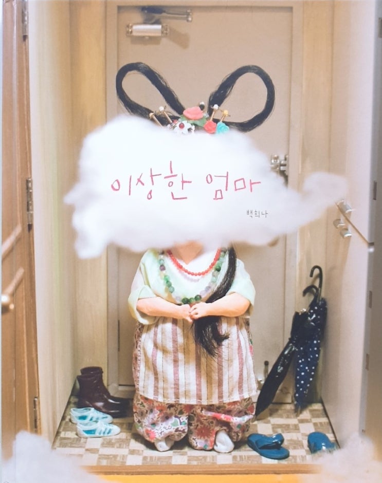 <이상한 엄마>직장맘과 아이에게 위로가 되는 이야기 - 백희나